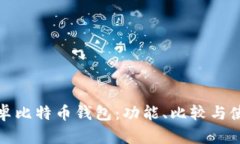 最佳安卓比特币钱包：功能、比较与使用指南