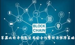 苹果比特币钱包使用安全性分析与保障策略