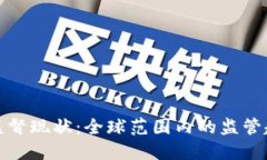 加密货币监督现状：全球范围内的监管趋势与挑