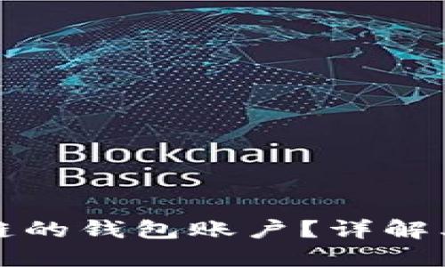 什么是区块链的钱包账户？详解其概念与功能