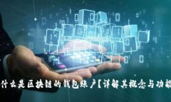 什么是区块链的钱包账户？详解其概念与功能