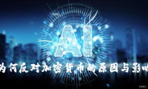 银行为何反对加密货币的原因与影响分析
