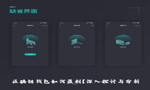 区块链钱包如何盈利？深入探讨与分析