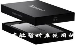 如何安全存放暂时未使用的USDT？
