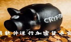 如何使用交易软件进行加密货币交易：完整指南