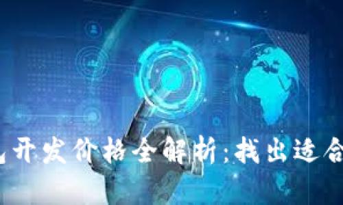 2023年区块链钱包开发价格全解析：找出适合你的最佳解决方案