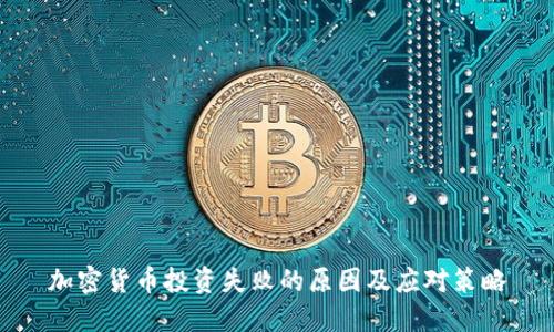 加密货币投资失败的原因及应对策略