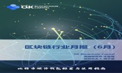 比特币硬件钱包推荐与使用指南