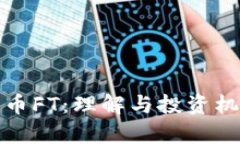加密货币FT：理解与投资机会分析