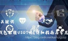思考的和关键词Coinomi钱包能转USDT吗？详细指南与