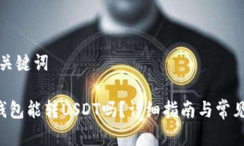 思考的和关键词

Coinomi钱包能转USDT吗？详细指南与常见问题解答