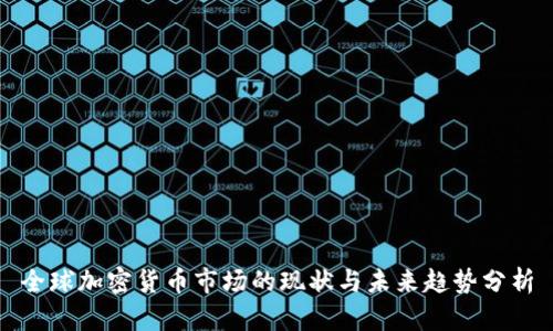 全球加密货币市场的现状与未来趋势分析