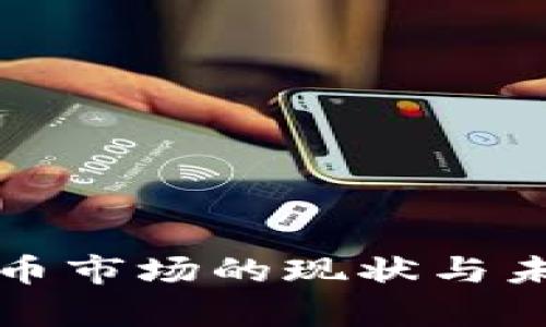 全球加密货币市场的现状与未来趋势分析
