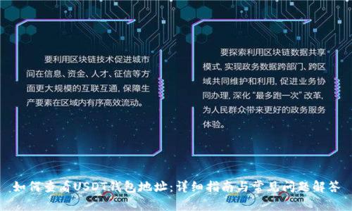 如何查看USDT钱包地址：详细指南与常见问题解答