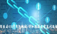 如何查看USDT钱包地址：详细指南与常见问题解答