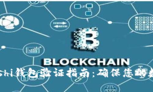 比特币Satoshi钱包验证指南：确保您的数字资产安全