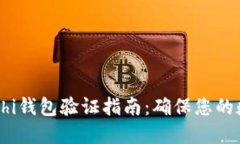 比特币Satoshi钱包验证指南：确保您的数字资产安