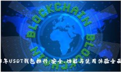 2023年USDT钱包排行：安全、功能与使用体验全面分