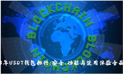 2023年USDT钱包排行：安全、功能与使用体验全面分析