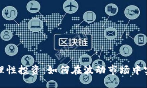 ```xml
加密货币的理性投资：如何在波动市场中实现稳健收益
