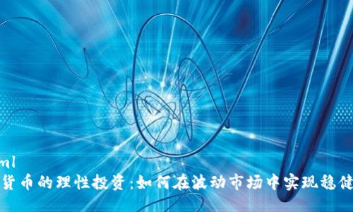 ```xml
加密货币的理性投资：如何在波动市场中实现稳健收益