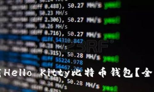 如何下载Hello Kitty比特币钱包？全方位指南