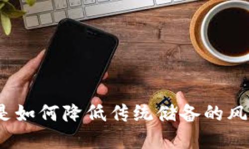 加密货币是如何降低传统储备的风险与成本？