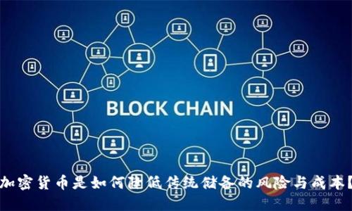 加密货币是如何降低传统储备的风险与成本？