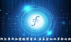   阿尔卑斯加密数字货币：未来金融的革命之路