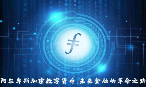   
阿尔卑斯加密数字货币：未来金融的革命之路