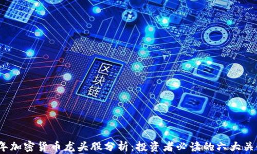 
2023年加密货币龙头股分析：投资者必读的六大关键问题