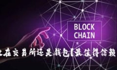 虚拟币存放在交易所还是钱包？最值得信赖的选