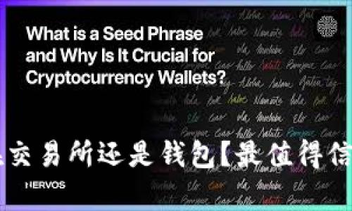 虚拟币存放在交易所还是钱包？最值得信赖的选择指南