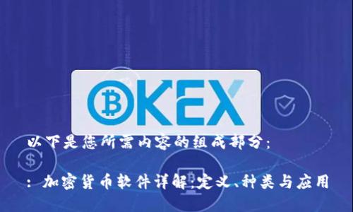 以下是您所需内容的组成部分：

: 加密货币软件详解：定义、种类与应用