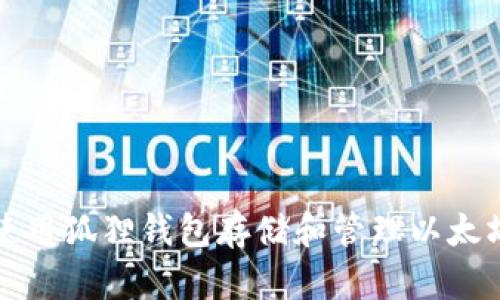 如何使用狐狸钱包存储和管理以太坊资产