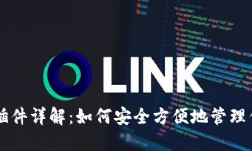 以太坊钱包插件详解：如何安全方便地管理你的数字资产
