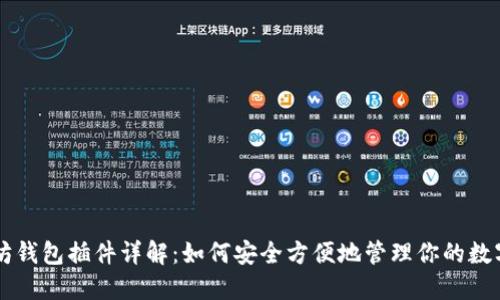 以太坊钱包插件详解：如何安全方便地管理你的数字资产