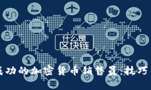 如何成为成功的加密货币销售员：技巧与市场分析