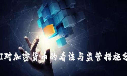 FBI对加密货币的看法与监管措施分析