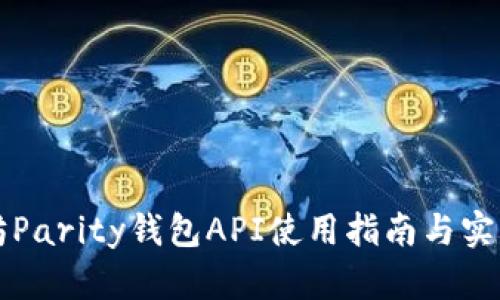 以太坊Parity钱包API使用指南与实战案例