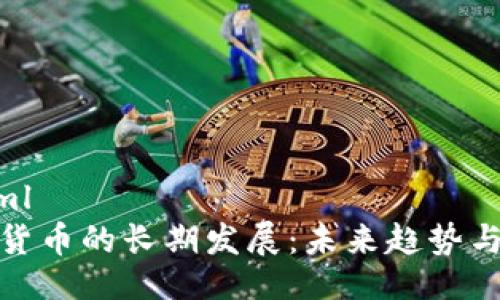 ```xml
加密货币的长期发展：未来趋势与挑战