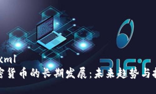 ```xml
加密货币的长期发展：未来趋势与挑战
