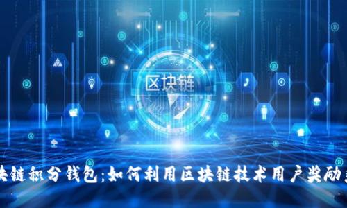 区块链积分钱包：如何利用区块链技术用户奖励系统