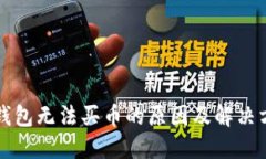 比特派钱包无法买币的原因及解决方案详解