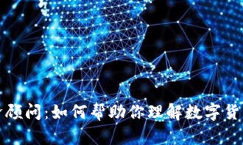 加密货币经济顾问：如何帮助你理解数字货币投资的未来