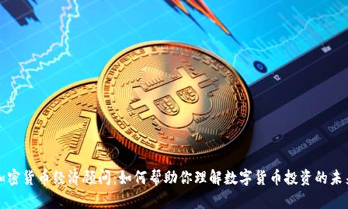 加密货币经济顾问：如何帮助你理解数字货币投资的未来