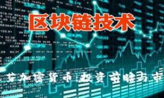 肯格里芬加密货币：投资前瞻与市场分析