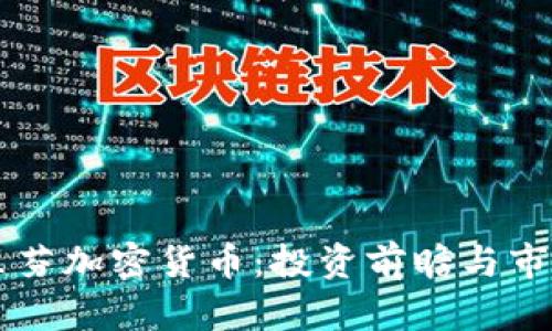 肯格里芬加密货币：投资前瞻与市场分析