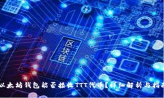 以太坊钱包能否接收TTT代币？详细解析与指南