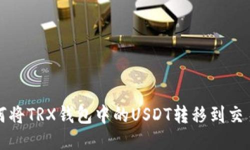 如何将TRX钱包中的USDT转移到交易所